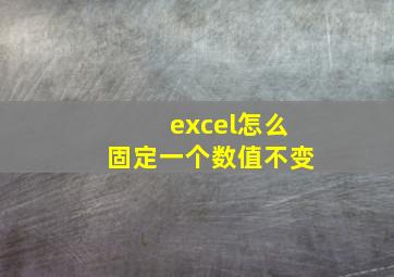 excel怎么固定一个数值不变