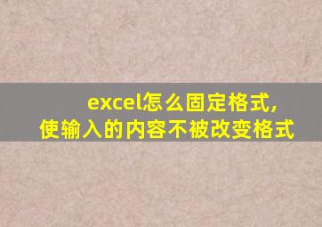 excel怎么固定格式,使输入的内容不被改变格式