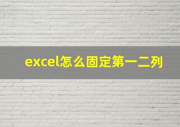 excel怎么固定第一二列