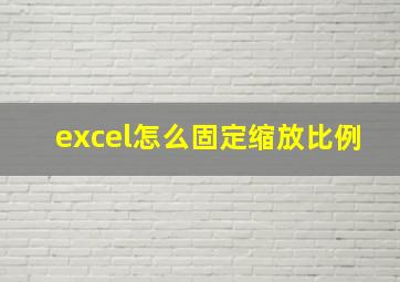 excel怎么固定缩放比例