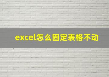 excel怎么固定表格不动