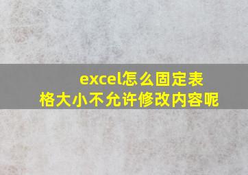 excel怎么固定表格大小不允许修改内容呢