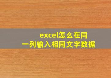 excel怎么在同一列输入相同文字数据