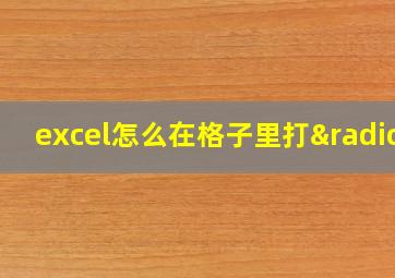 excel怎么在格子里打√