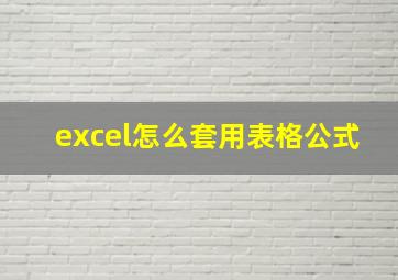 excel怎么套用表格公式