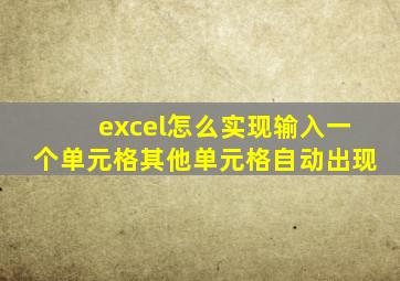 excel怎么实现输入一个单元格其他单元格自动出现