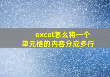 excel怎么将一个单元格的内容分成多行