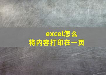 excel怎么将内容打印在一页