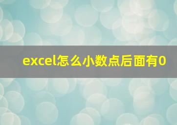 excel怎么小数点后面有0