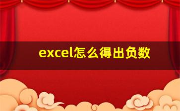 excel怎么得出负数