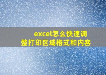 excel怎么快速调整打印区域格式和内容