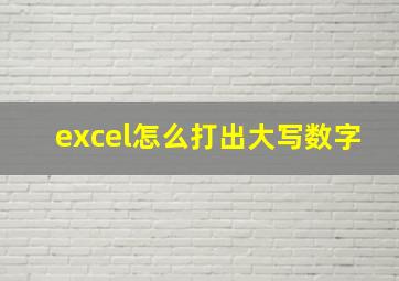 excel怎么打出大写数字