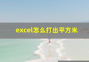 excel怎么打出平方米