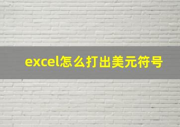 excel怎么打出美元符号