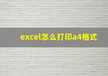 excel怎么打印a4格式