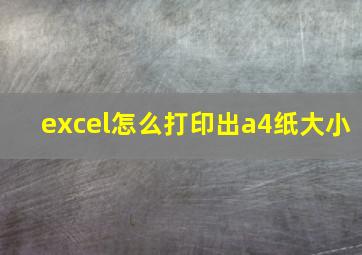 excel怎么打印出a4纸大小