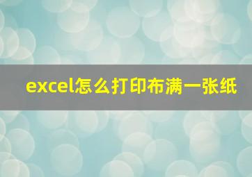 excel怎么打印布满一张纸