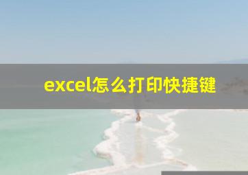 excel怎么打印快捷键