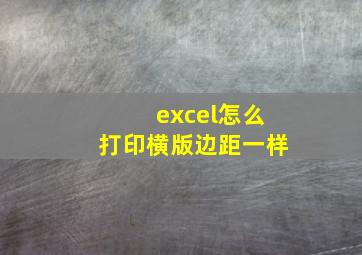 excel怎么打印横版边距一样