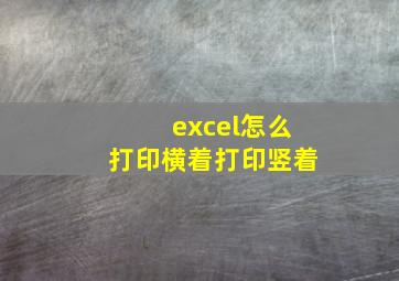 excel怎么打印横着打印竖着