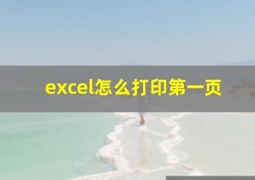 excel怎么打印第一页