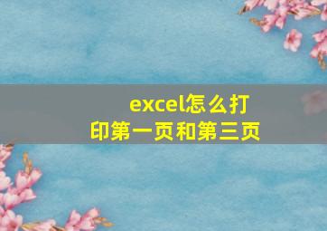 excel怎么打印第一页和第三页