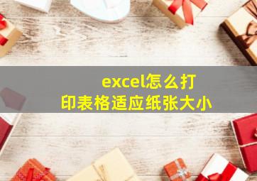 excel怎么打印表格适应纸张大小