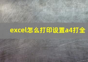 excel怎么打印设置a4打全