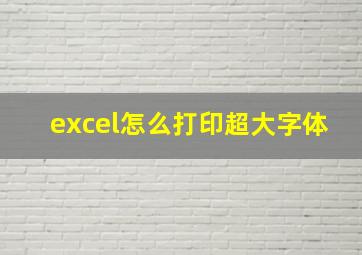 excel怎么打印超大字体