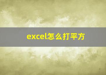 excel怎么打平方