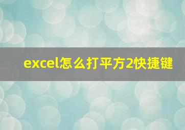 excel怎么打平方2快捷键