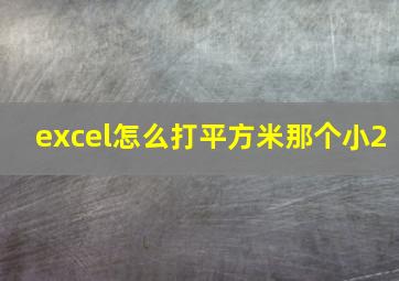 excel怎么打平方米那个小2