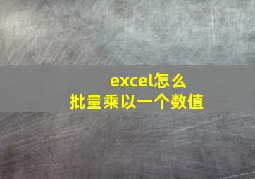 excel怎么批量乘以一个数值