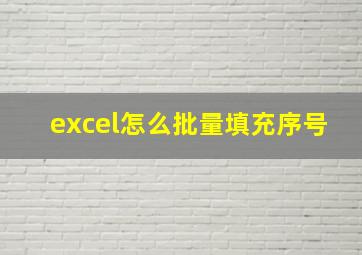 excel怎么批量填充序号