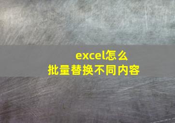 excel怎么批量替换不同内容