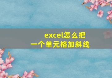 excel怎么把一个单元格加斜线