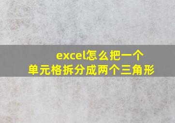 excel怎么把一个单元格拆分成两个三角形