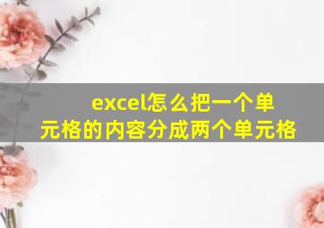 excel怎么把一个单元格的内容分成两个单元格