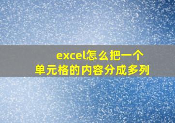 excel怎么把一个单元格的内容分成多列