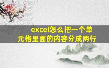 excel怎么把一个单元格里面的内容分成两行