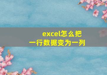 excel怎么把一行数据变为一列