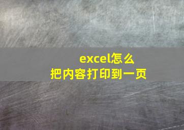 excel怎么把内容打印到一页