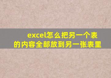 excel怎么把另一个表的内容全部放到另一张表里