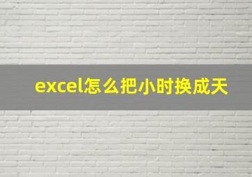 excel怎么把小时换成天