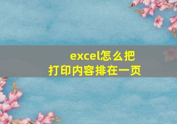 excel怎么把打印内容排在一页