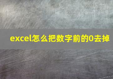 excel怎么把数字前的0去掉