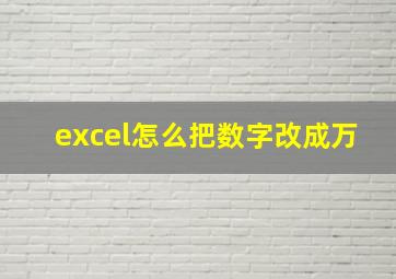 excel怎么把数字改成万