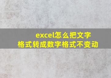 excel怎么把文字格式转成数字格式不变动