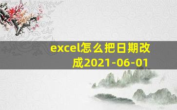 excel怎么把日期改成2021-06-01