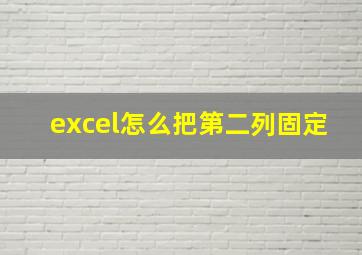 excel怎么把第二列固定